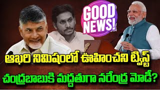 ఆఖరి నిమిషం లో ఊహించని ట్విస్ట్ : చంద్రబాబు కి మద్దతు గా నరేంద్ర మోడీ ?