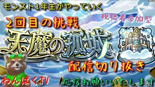 【モンスト】天魔2耐久配信（配信切り抜き）