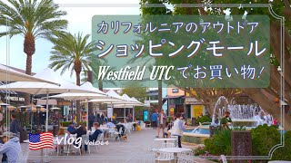 【アメリカ生活】オシャレなモールでショッピング〜ランチ/Westfield UTC/Williams Sonoma/Pottery Barn/Anthropologie/lululemon/ZARA