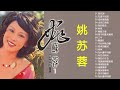 姚苏蓉 yao su rong 巨星珍藏品 姚苏蓉 vol.3 superstar yao su rong vol.3 original music audio 好歌推薦100首