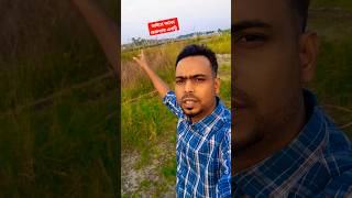 আজ শুক্রবার একটু ভিডিও বানাইতে আসলাম #shortvideo #funny #foryou #viralvideo