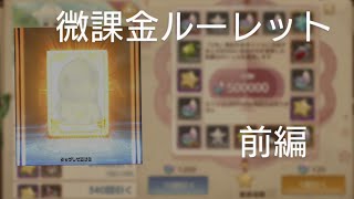 【アッシュテイル】微課金ルーレット～前編～