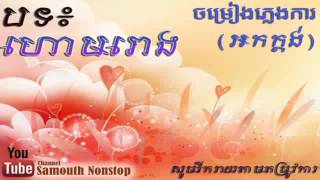 ភ្លេងការ ប្រពៃណីខ្មែរ បទហោម រោង