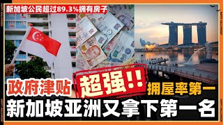 新加坡人拥屋率拿下亚洲冠军，政府补贴政策超强其他国家很难追上