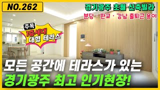 [NO.262] 모든 공간에 테라스 포함! 최고급 옵션으로 무장한 경기광주 초월 대단지 신축빌라◈광주 최고 인기현장! 분당ㆍ판교ㆍ강남 출퇴근 용이