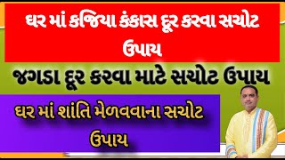 ઘર માં કજિયા કંકાસ દૂર કરવા સચોટ ઉપાય || ghar ma sukh shanti mate upay || કજિયા કંકાસ દૂર કરવા ઉપાય