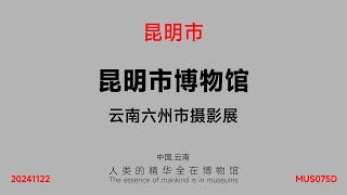 昆明市博物馆_云南六州市摄影展_MUS075D