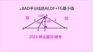 中考学霸冲刺题：DF+FG最小值，双动最值题，学霸也叹息！.