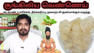 Kungiliya Vennai Preparation| Uses | Dose குங்கிலிய வெண்ணை செய்முறை மற்றும் மருத்துவ பயன்கள்