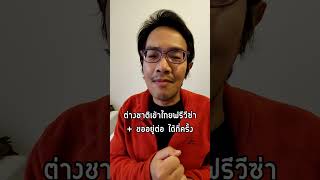 ชาวต่างชาติเข้าไทยฟรีวีซ่าได้ปีละกี่รอบ