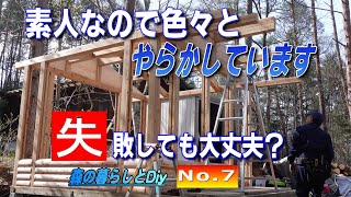 【No 7】60歳からの挑戦!!定年後にセルフビルドでログハウスを建てる