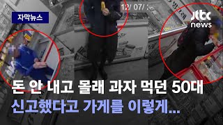 [자막뉴스] 다른 손님이 말려도 막무가내…한밤 중 난동, 몇 시간 뒤 다시 와서는 / JTBC News