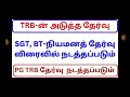 trb ன் அடுத்த தேர்வு i நியமனத் தேர்வு விரைவில் நடத்தப்படும் i pg trb தேர்வு விரைவில் நடத்தப்படும் i