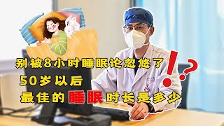 别再被8小时睡眠论忽悠了！50岁以后，最佳的睡眠时长是多少？