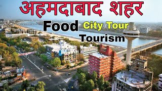 AHMEDABAD CITY TOUR 2020 अहमदाबाद शहर यात्रा