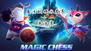 【疑犯_Yifan】魔法战棋比赛半决赛第二组