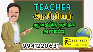 TEACHER JOB | ஆசிரியர் பணி |  Astrology | authority planet | jothidam jathagam | ASTRO GURUJI கா பா