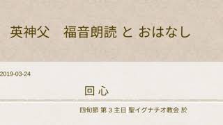 四旬節 第 3 主日+カトリック英神父+福音朗読とおはなし  2019-03-24イグナチオ教会於