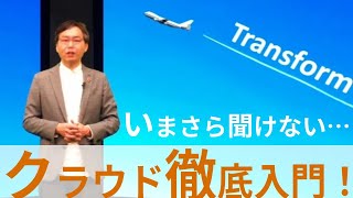 いまさら聞けない・・クラウド徹底入門！　-NTT DATA Tech Up Corridor-