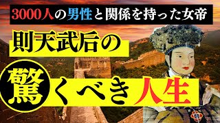 3000人の男性と関係を持った女帝！則天武后の驚くべき人生