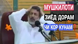 дар ҳолати мусибат ва мушкилоти зиёд чи кор бояд кунем❓ / шайх Мухаммад солехи Пурдил #Пурдил#