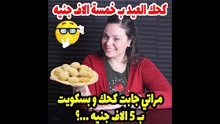 خلاني اموت من الضحك لما قالي ان مراتي جابت كحك وبسكوت ب٥٠٠٠ جنيه ولما اخته عرفت كانت الكارثه😱😱