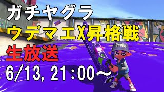 【スプラトゥーン2実況】 ガチヤグラウデマエX昇格戦生放送＜予告＞ 【Xローラーへの道】