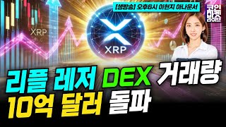 리플 레저, DEX 거래량 10억 달러 돌파 (이현지)