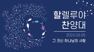 구미제일교회/2023.03.05/할렐루야 찬양대