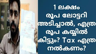 1 ലക്ഷം രൂപ ലോട്ടറി അടിച്ചാൽ, എത്ര രൂപ കയ്യിൽ കിട്ടും? Tax എത്ര നൽകണം?