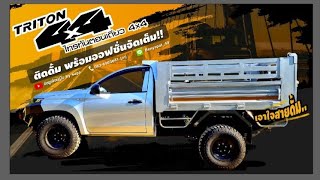 ไทรตั้นตอนเดียว 4×4 ใส่กะบะดั้ม แต่งเท่ เสริมแหนบ เปลี่ยนโช้ค ยางผ้าใบ 10 ชั้น 092-6294240 ภาค่ะ