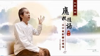 【名字會影響命運嗎】弘聖上師 應機隨語