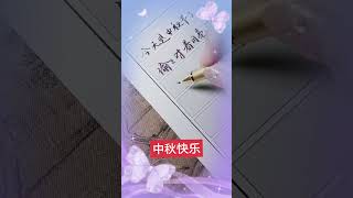 爱我的人平平安安，中秋快乐#情感 #中秋月圆人团圆