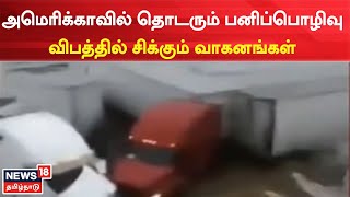 America Snowfall | அமெரிக்காவில் தொடரும் பனிப்பொழிவு -  விபத்தில் சிக்கும் வாகனங்கள் | Tamil News