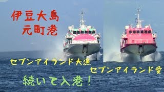 大島元町港・高速ジェット船続けて入港