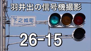 【26-15】下之城町の450mm灯器(更新済み)