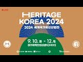 [LIVE] 함께 만들어 나가는 국가유산의 내일, 2024 세계국가유산산업전 개막식 현장 라이브