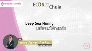 Deep Sea Mining เหมืองแร่ใต้ทะเลลึก