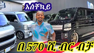 ለማመን ያቅታል በ570ሺ ብር መኪና ብታምኑም ባታምኑም አሁኑኑ ይፈጠኑ | suzuki every car price in Ethiopia ||