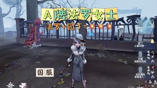 【第五人格IdentityV大神观战】A法罗女士：法罗+园丁=🤩🤩🤩