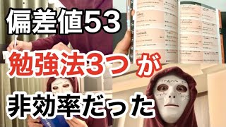 おれが偏差値53で伸び悩んでた時の勉強法3つが非効率だった件