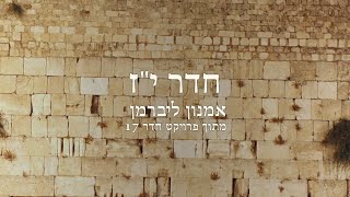 אמנון ליברמן- חדר י\