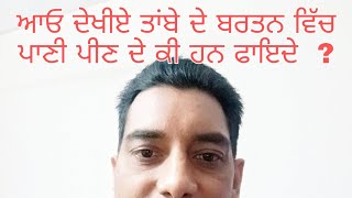 #healthtips ਤਾਂਬੇ ਦੇ ਬਰਤਨ ਦੇ ਵਿਚ ਪਾਣੀ ਪੀਣ ਦੇ ਫਾਇਦੇ ।