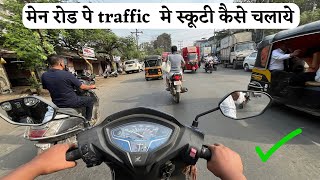 मेन रोड पे ट्रॅफिक मे बिनाडेर स्कूटी कैसे चलाये | How to drive scooty in traffic 8830693433 #scooty