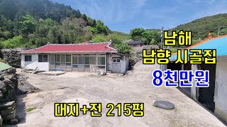 남해 215평 조금 손보면 거주가능한 남향 시골집이 8천만원에 나왔습니다.남해땅집사전 TV,남해땅,남해전원주택,농가주택,남해,촌집,귀농,귀촌,남해바다,바다,투자