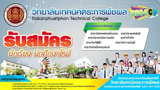 รับสมัครนักเรียน นักศึกษาใหม่ ประจำปีการศึกษา 2564