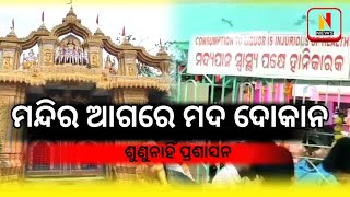 ସରକାରୀ ନିୟମର ଧଜିଆ ଉଡ଼ାଇଲେ ମଦ ମାଫିଆ #nrusinghanews #chandabali #bhadrak