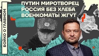 👊 БОЙКО О ГЛАВНОМ | ПУТИН МИРОТВОРЕЦ | РОССИЯ БЕЗ ХЛЕБА | ВОЕНКОМАТЫ ЖГУТ