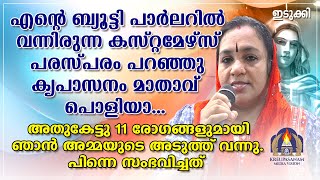 എന്റെ ബ്യൂട്ടി പാർലറിൽ വന്നിരുന്ന കസ്റ്റമേഴ്സ് പരസ്പരം പറഞ്ഞു കൃപാസനം മാതാവ് പോളിയ. അതുകേട്ടു