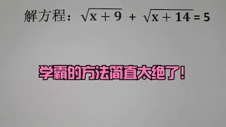 解方程：√(x+9)+√(x+14)=5，学霸的方法简直太绝了！